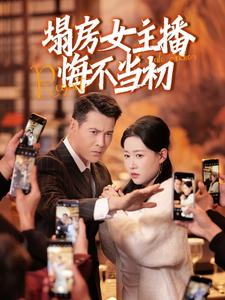 塌房女主播悔不当初 第32集