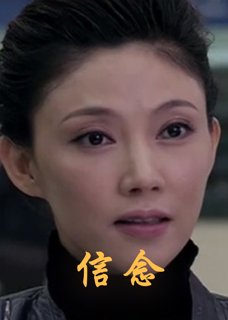 信念2012