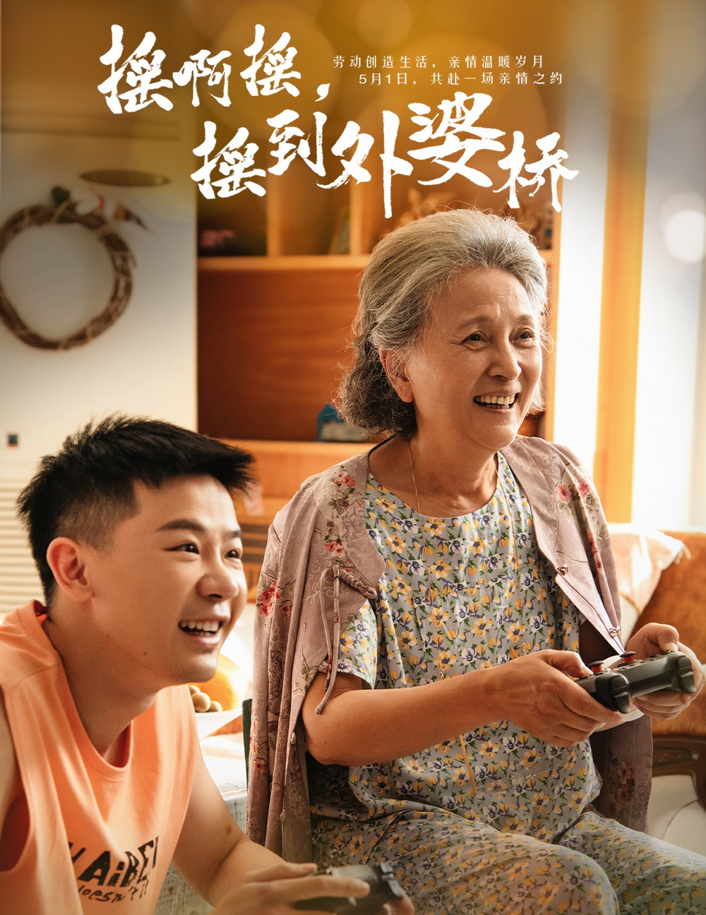 摇啊摇，摇到外婆桥短剧 第36集