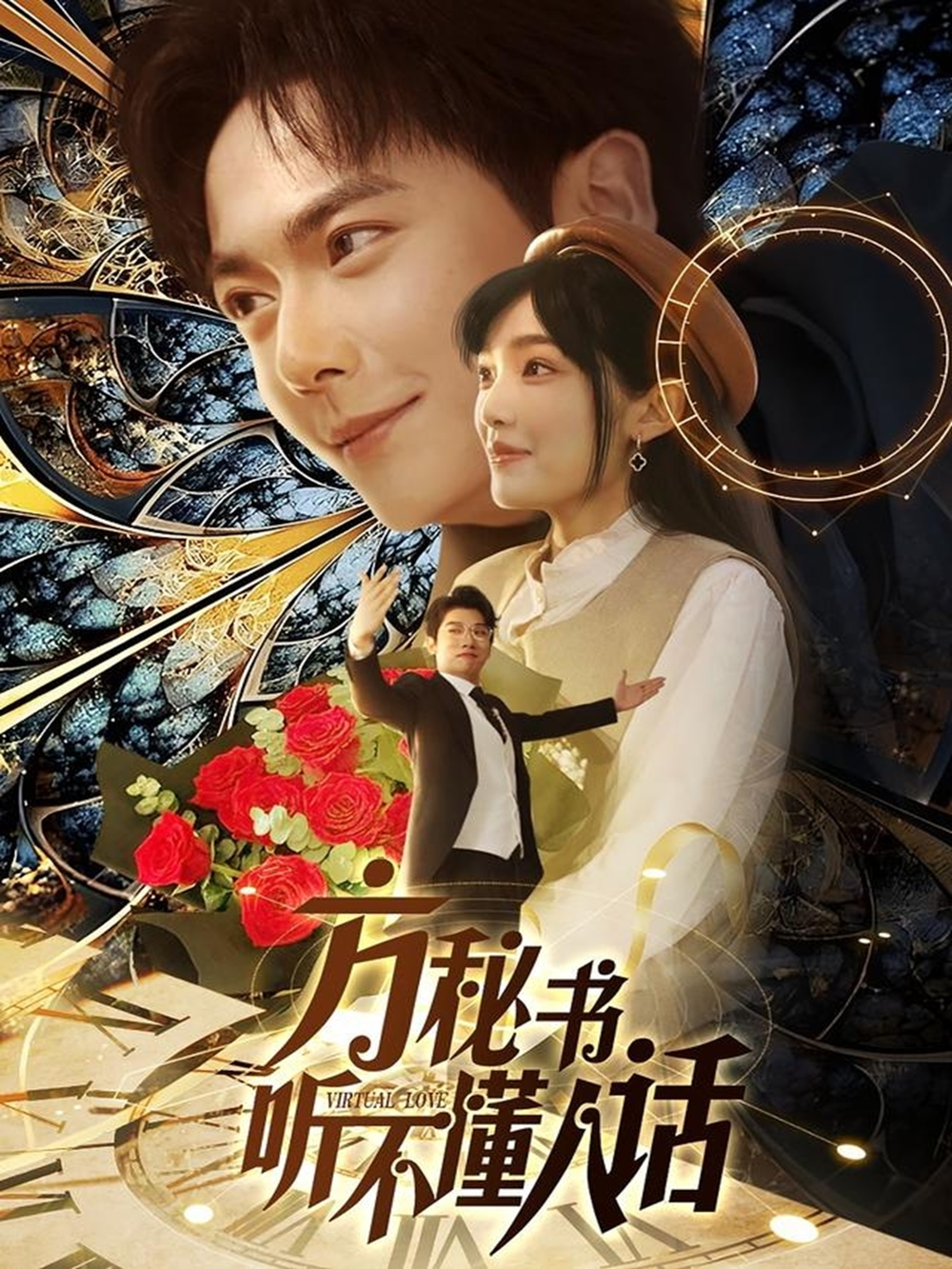 方秘书听不懂人话＆方秘书积极推进剧情中＆工具人女主通关指南 第49集