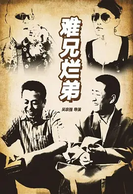 难兄烂弟2016