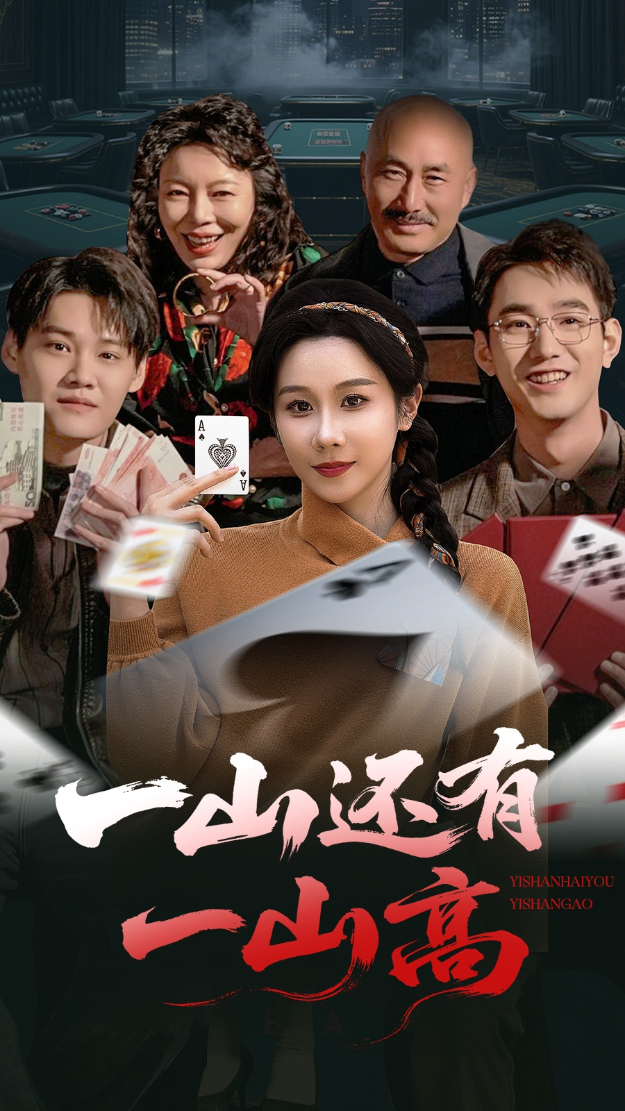 一山还有一山高&一局定输赢 第07集