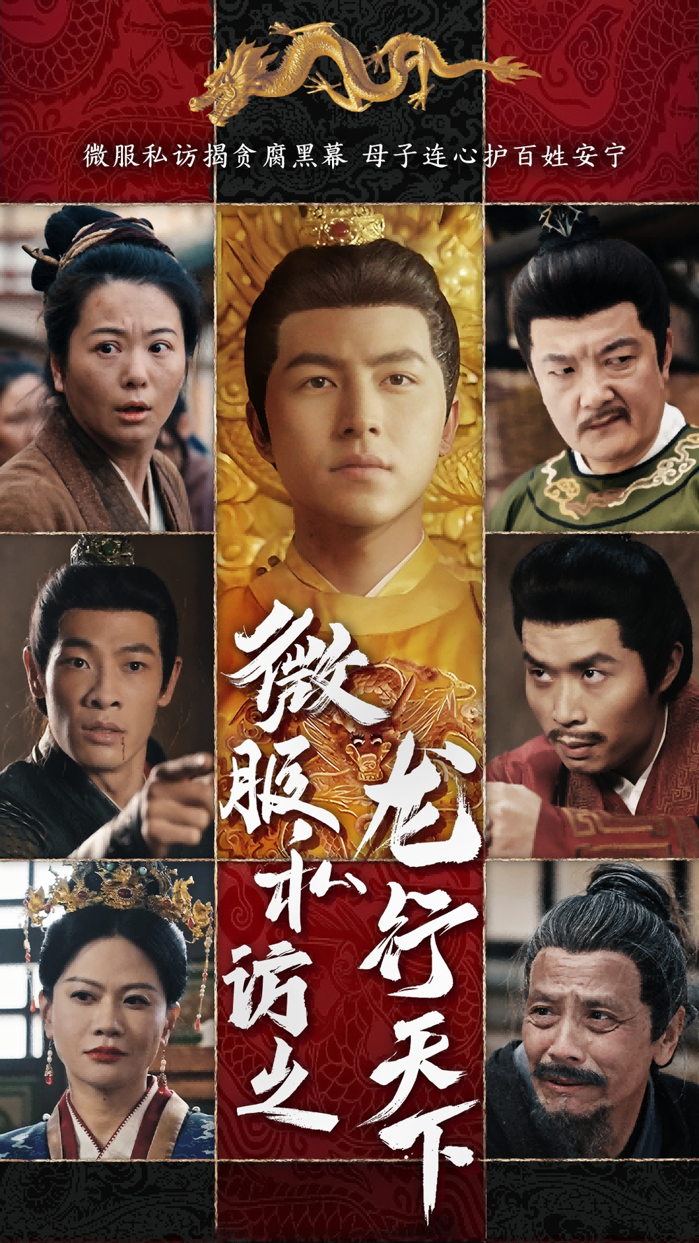 微服私访之龙行天下 第10集