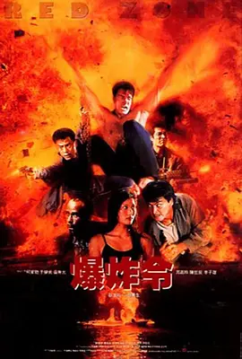 爆炸令