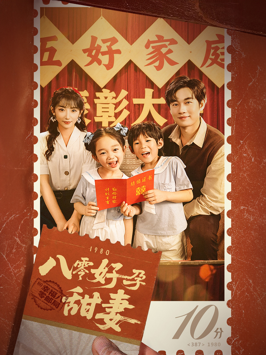 八零好孕甜妻&家有喜事(全集)
