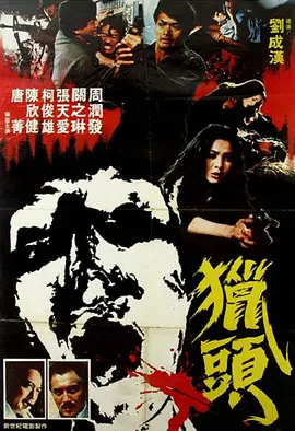 猎头1982