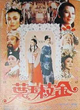 金枝玉叶1980