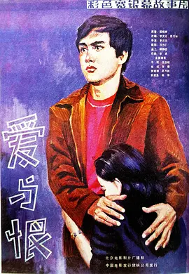 爱与恨