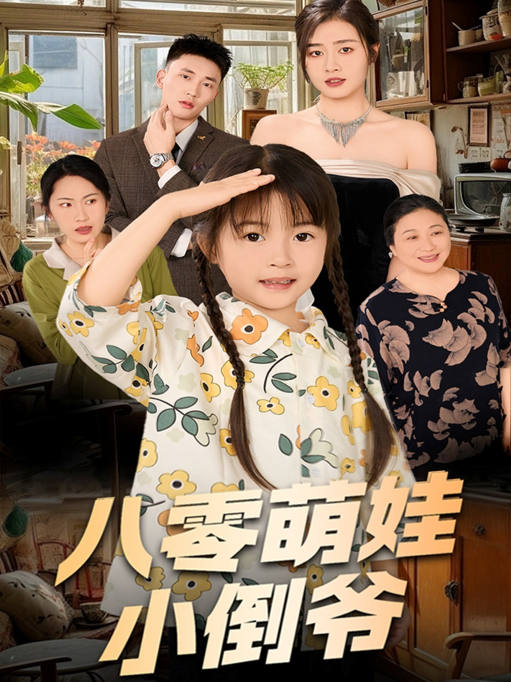 陈小姐的时空订单＆八零萌娃小倒爷(全集)