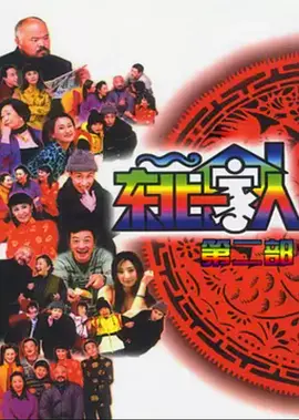 东北一家人第2部 第39集