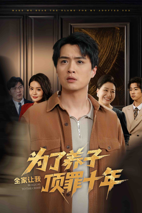 为了养子全家让我顶罪十年&全家为了养子让我顶罪后 第55集