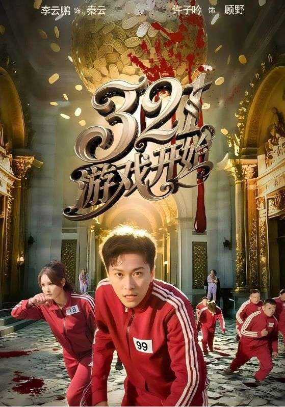 321游戏开始(全集)
