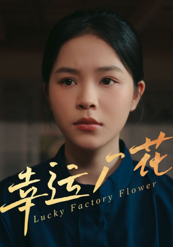 幸运厂花&幸孕厂花(全集)