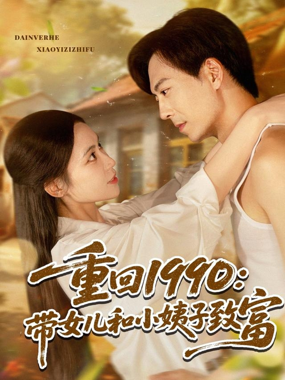 重回1990带女儿和小姨子致富 第04集