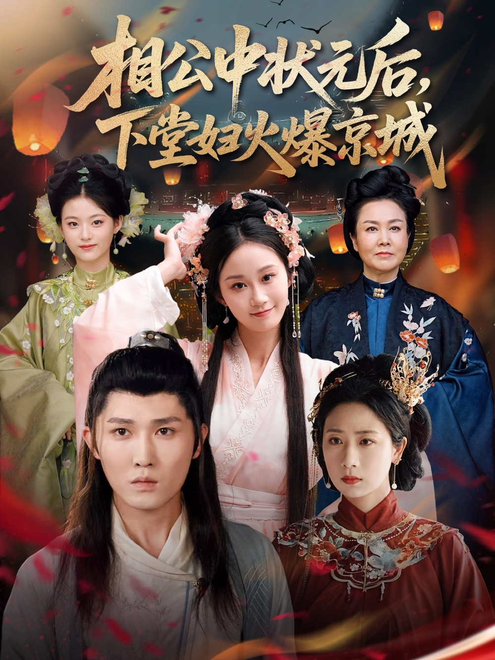 相公中状元后，下堂妇火爆京城 第12集