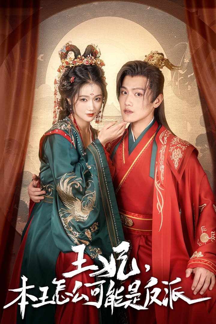 王妃，本王怎么可能是反派&报告王爷，王妃又演上了$王妃别装了 第27集