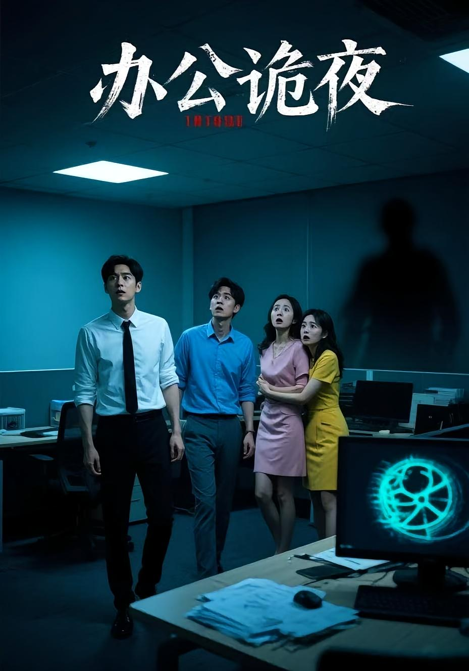 办公诡夜 第03集