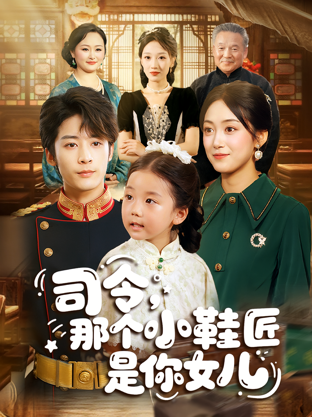 司令那个小鞋匠是你的女儿&司令，那个小鞋匠是你的女儿 第05集