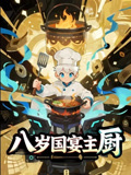 八岁国宴主厨 第38集