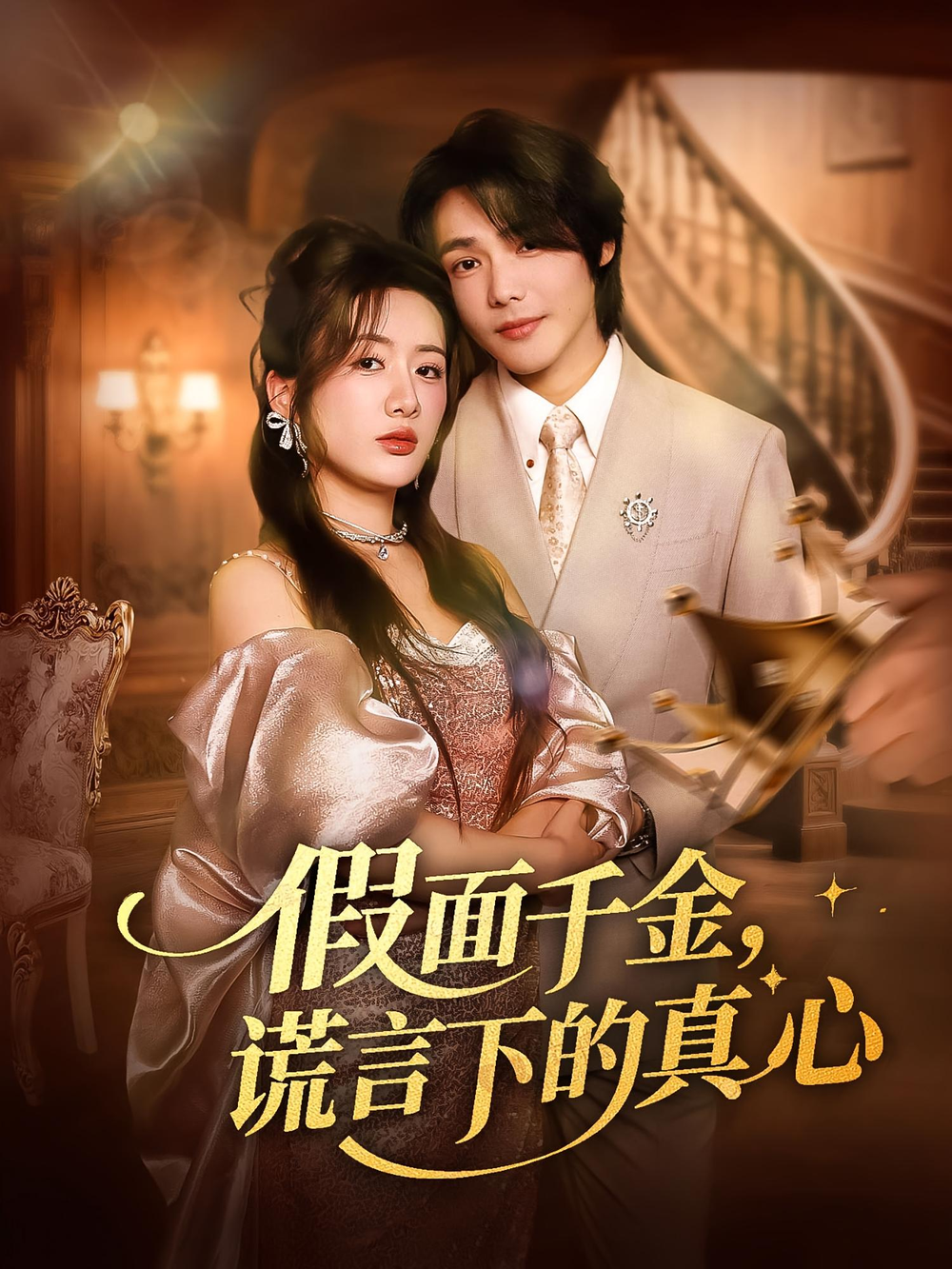 假面千金，谎言下的真心&假面千金谎言下的真心 第11集