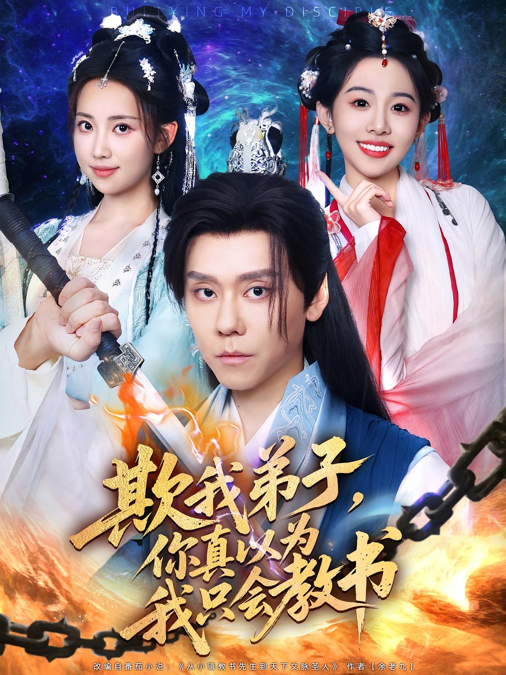 欺我弟子，你真以为我只会教书&欺我弟子你真以为我只会教书(全集)