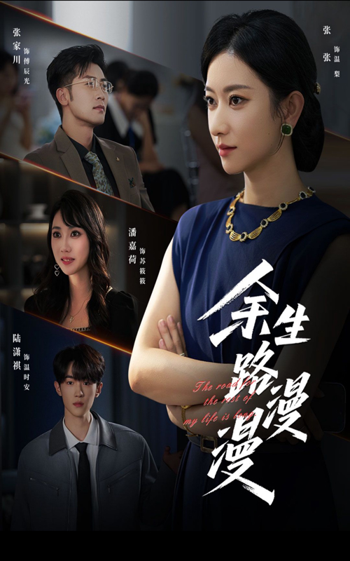 余生路漫漫(全集)