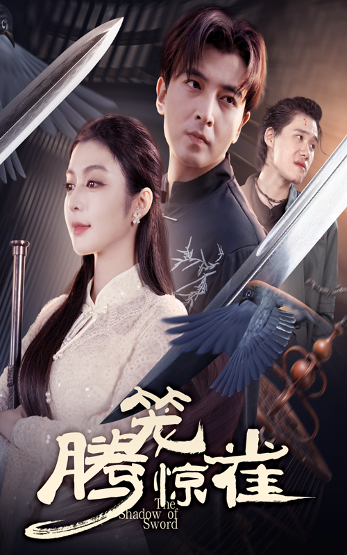 腾笼惊雀 第39集