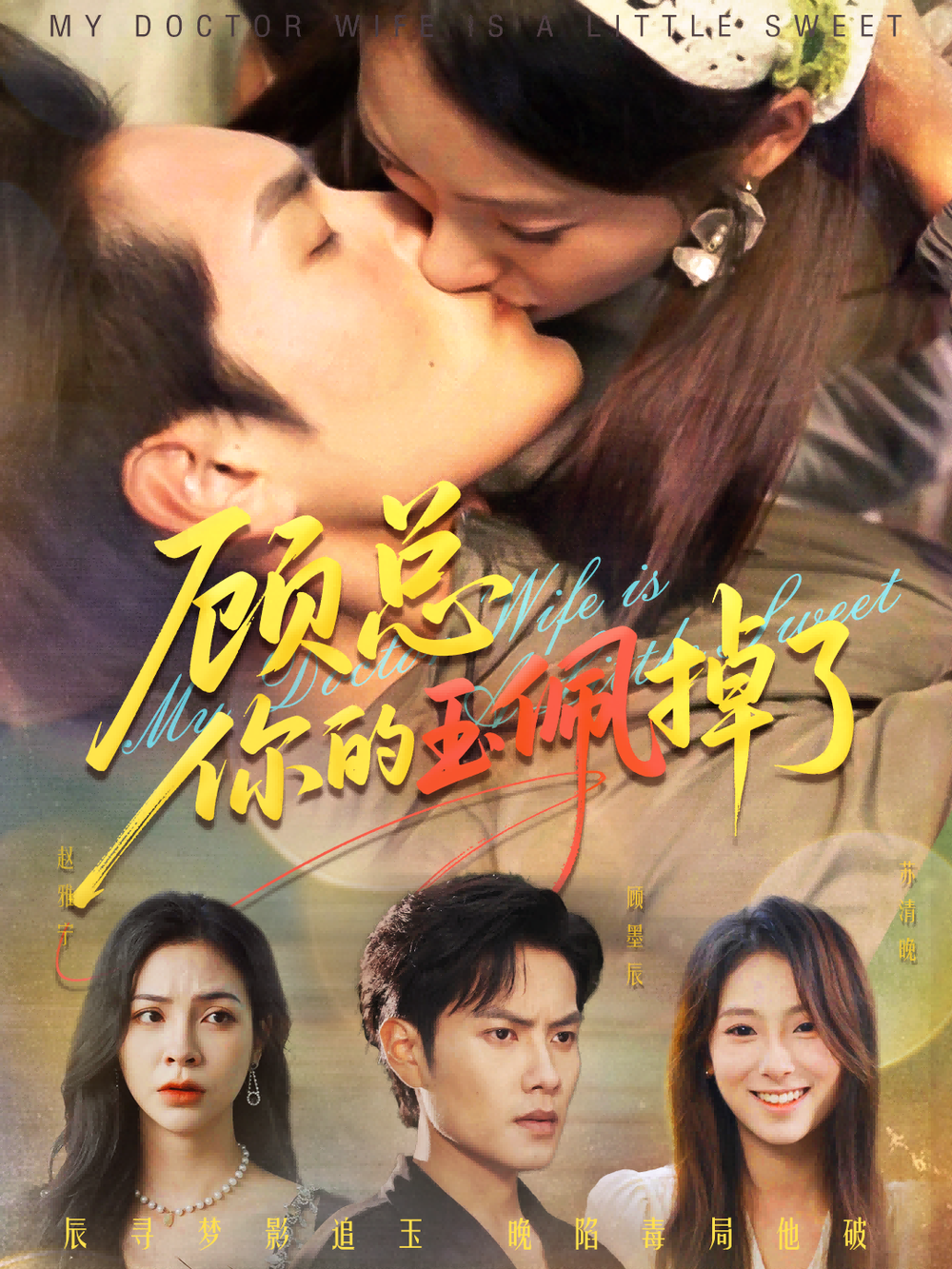 顾总你的玉佩掉了&医女老婆有点甜 第52集