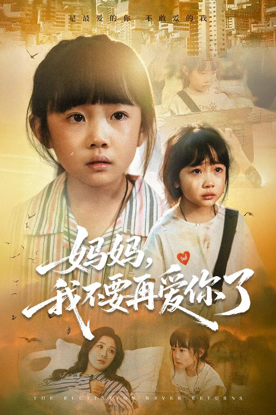 妈妈我不要再爱你了&妈妈，我不要再爱你了 第01集