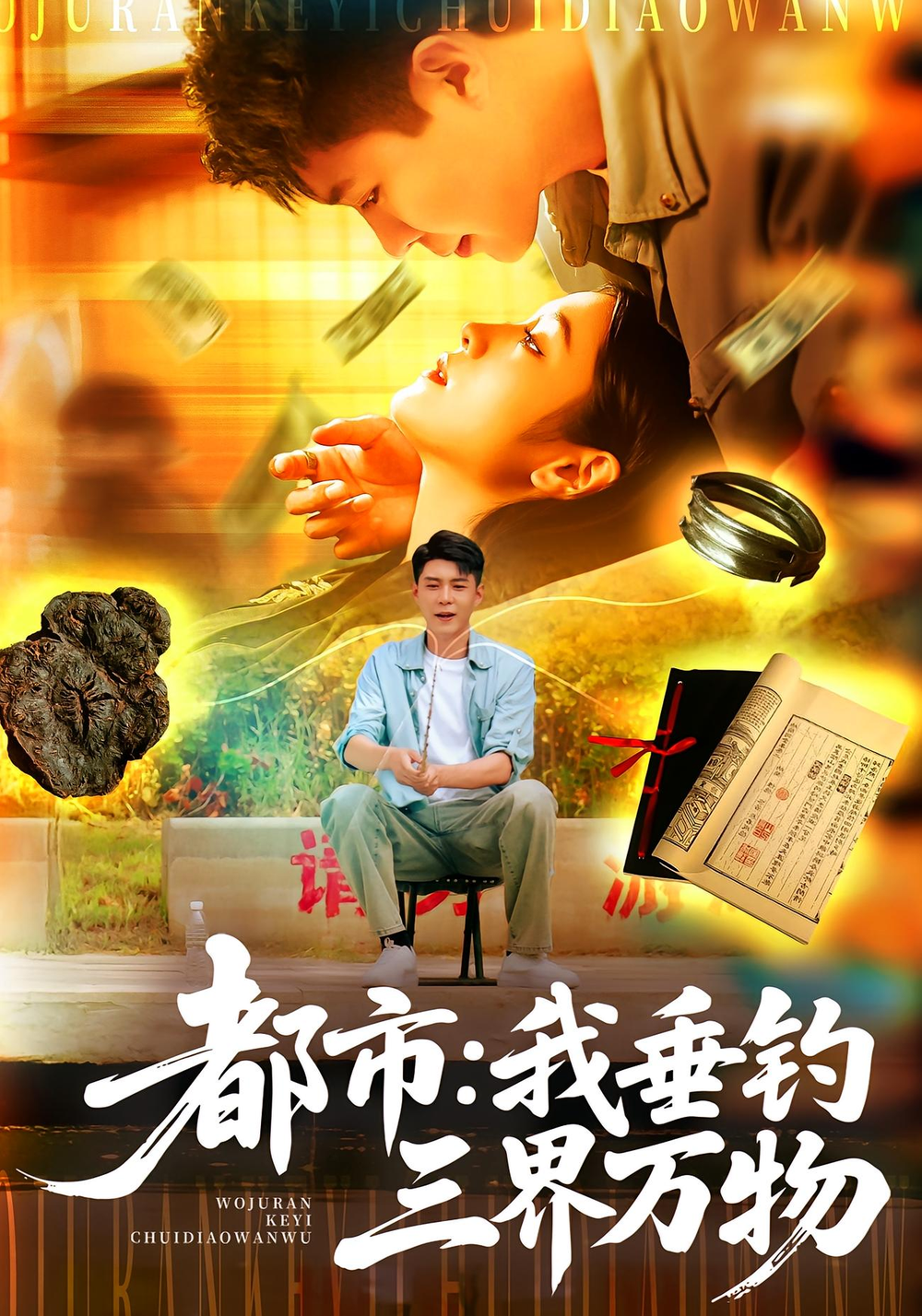 都市：我垂钓三界万物&都市我垂钓三界万物 第34集