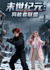 末世纪元：异能者联盟&末世纪元异能者联盟 第06集