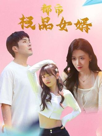 都市极品女婿&都市逍遥女婿 第70集