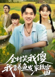 全村笑我傻我靠养鱼发家致富 第38集