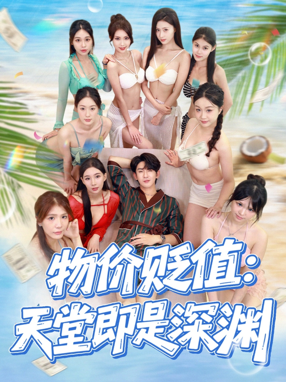 物价贬值天堂即是深渊(全集)