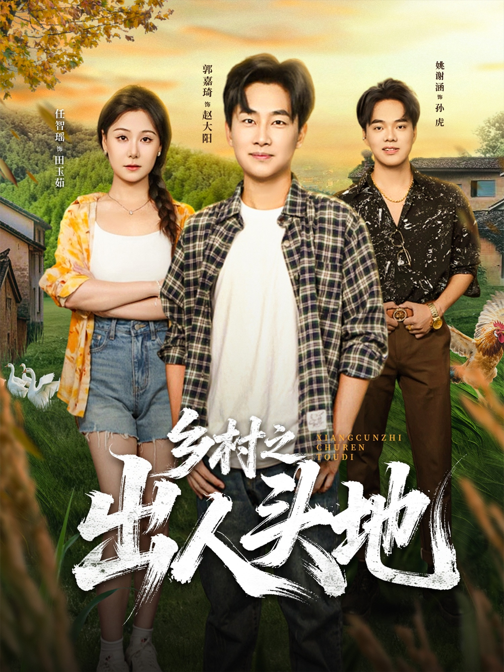 乡村之出人头地 第75集
