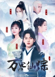 万界仙踪短剧 第22集