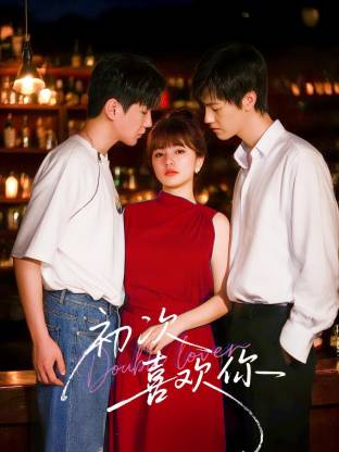 初次喜欢你 第14集