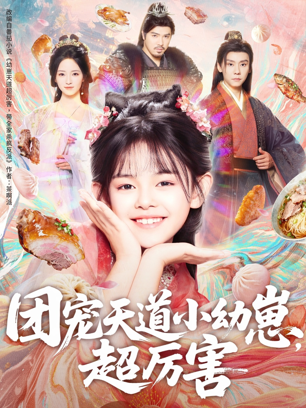 团宠天道小幼崽，超厉害 第65集