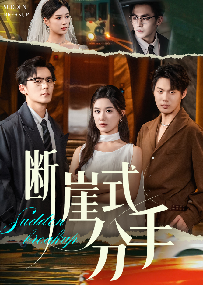 断崖式分手 第32集