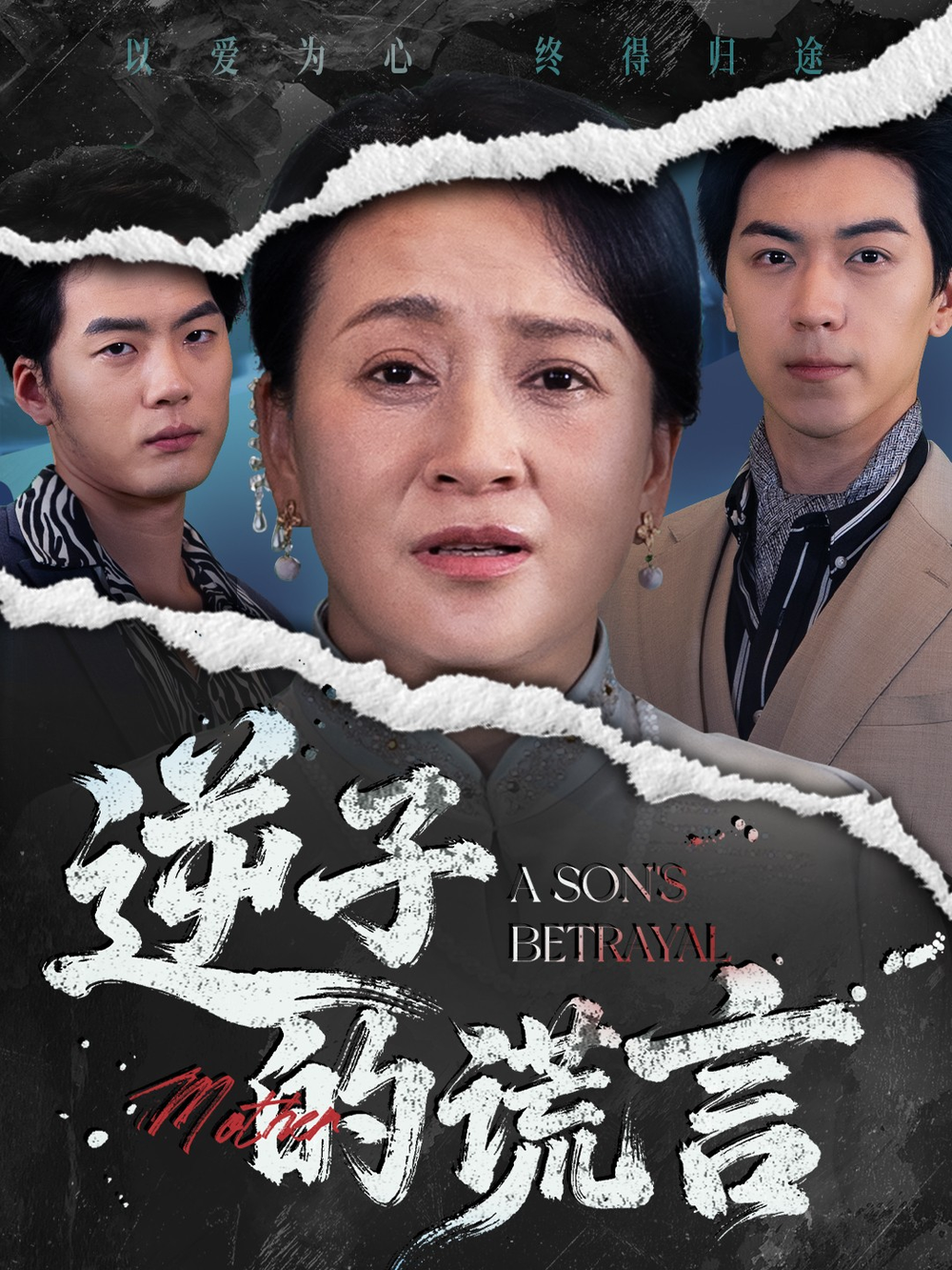 逆子的谎言(全集)