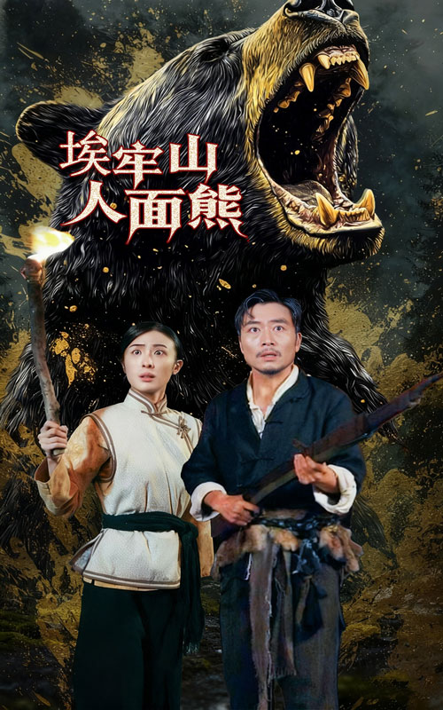 埃牢山人面熊(全集)