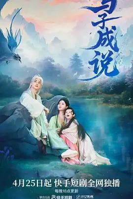 与子成说 第20集