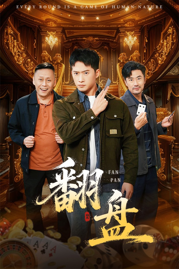 翻盘&刃 第40集