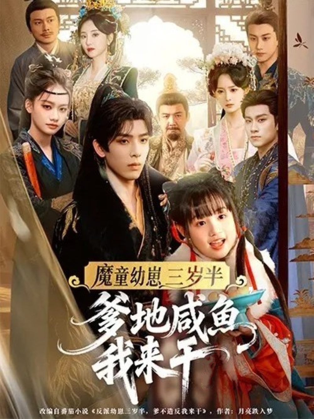 魔童幼崽三岁半，爹地咸鱼我来干 第64集