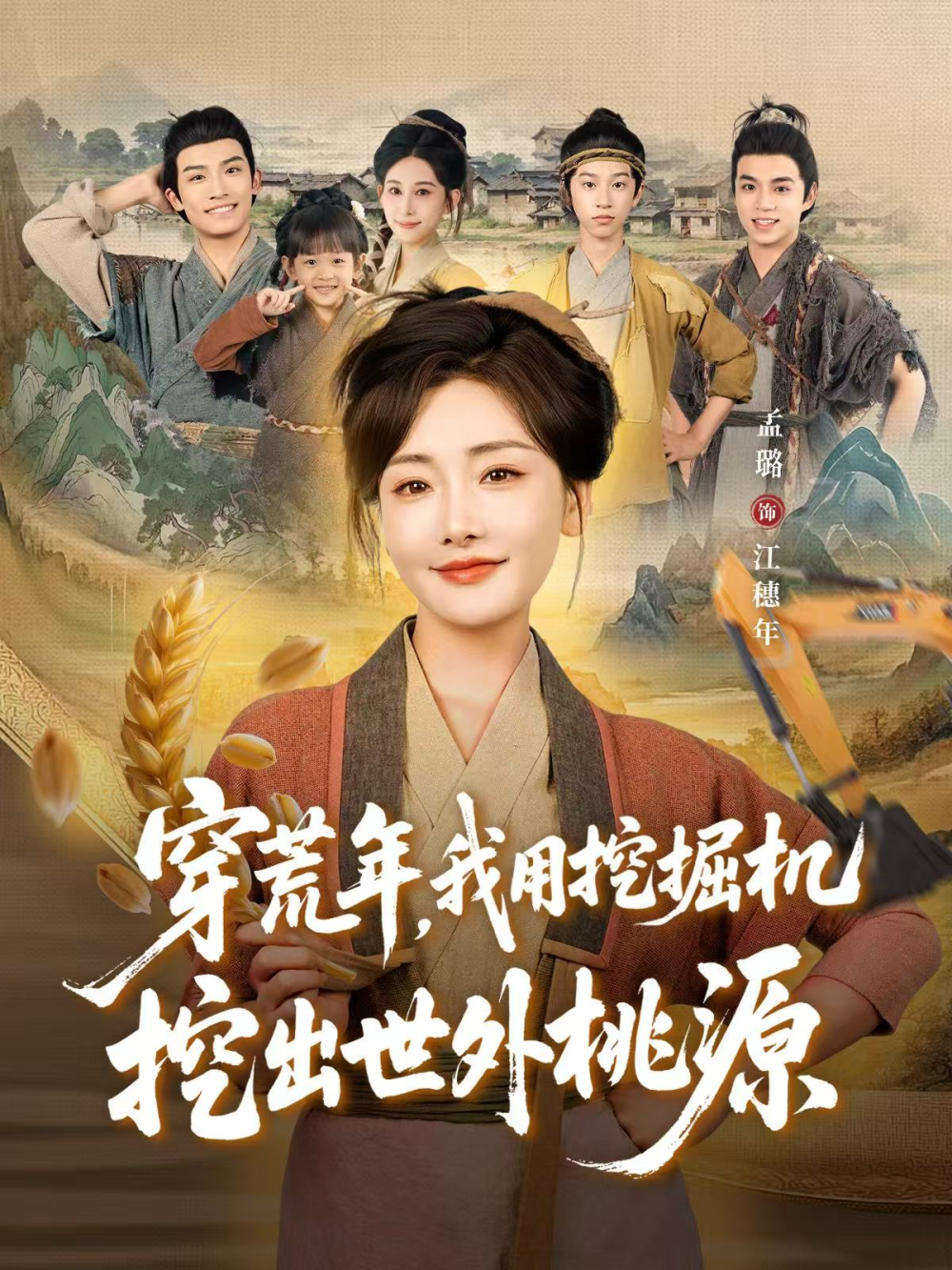 穿荒年，我用挖掘机挖出世外桃源＆穿到荒年(全集)