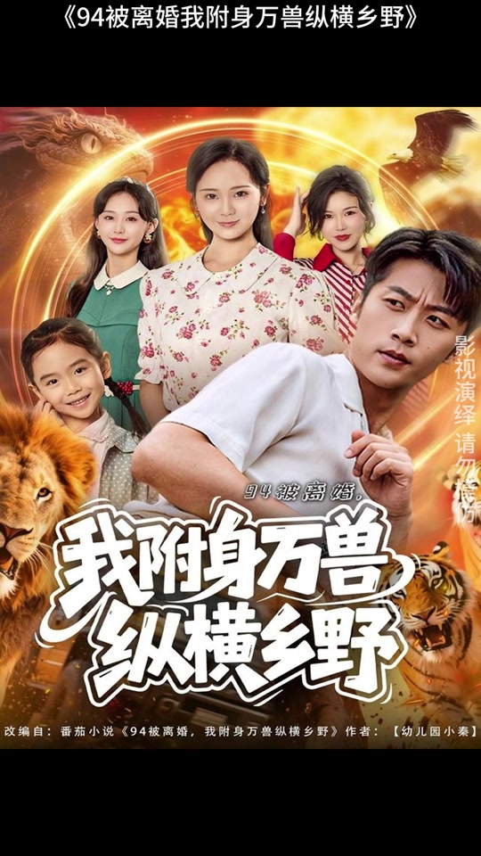 被离婚，我附身万兽纵横乡野&被离婚我附身万兽纵横乡野(全集)