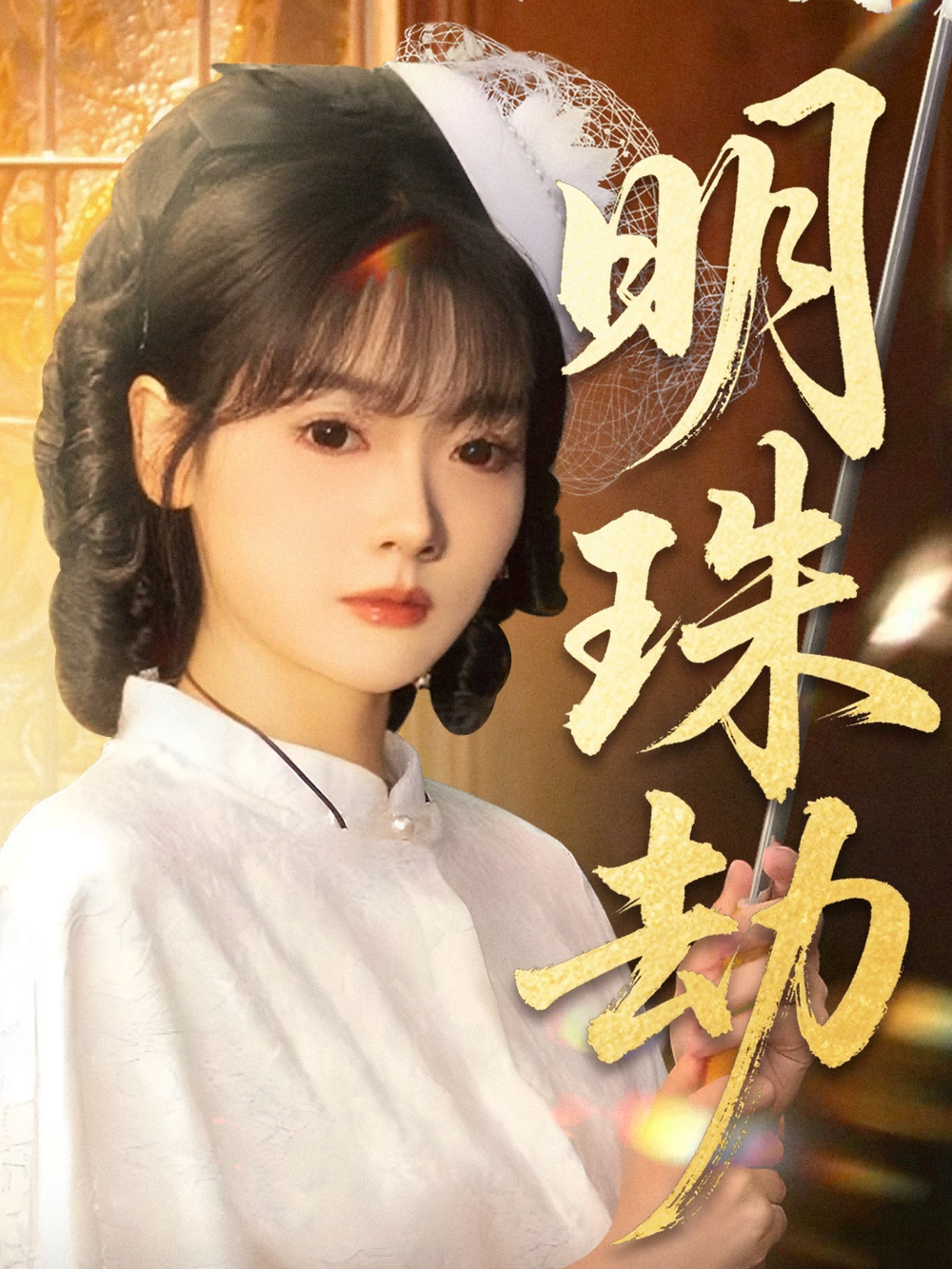 明珠劫＆退退退她是陆帅独女 第21集