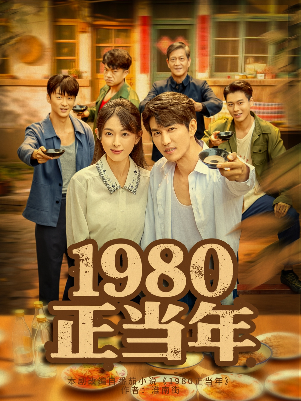 1980正当年 第74集