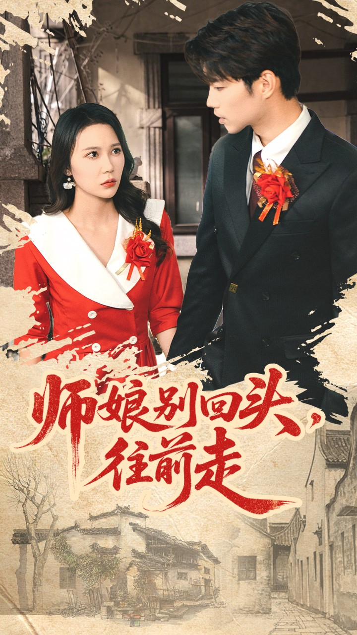 师娘别回头往前走＆假戏真做 第51集