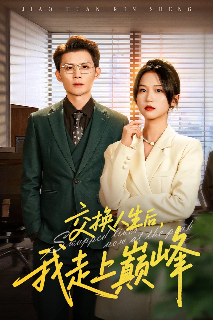 交换人生后我走上巅峰＆人生互换法则 第23集
